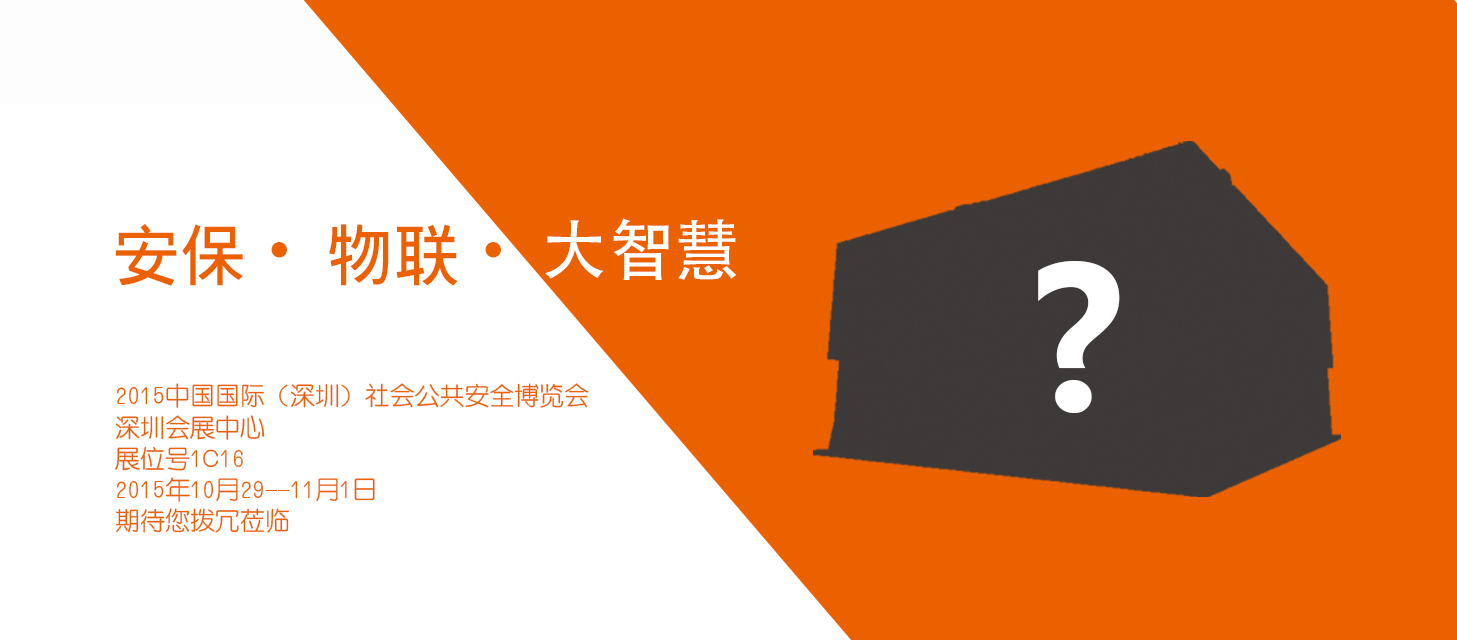 “安保•物联•大智慧”，乐发股份即将亮相2015深圳安博会