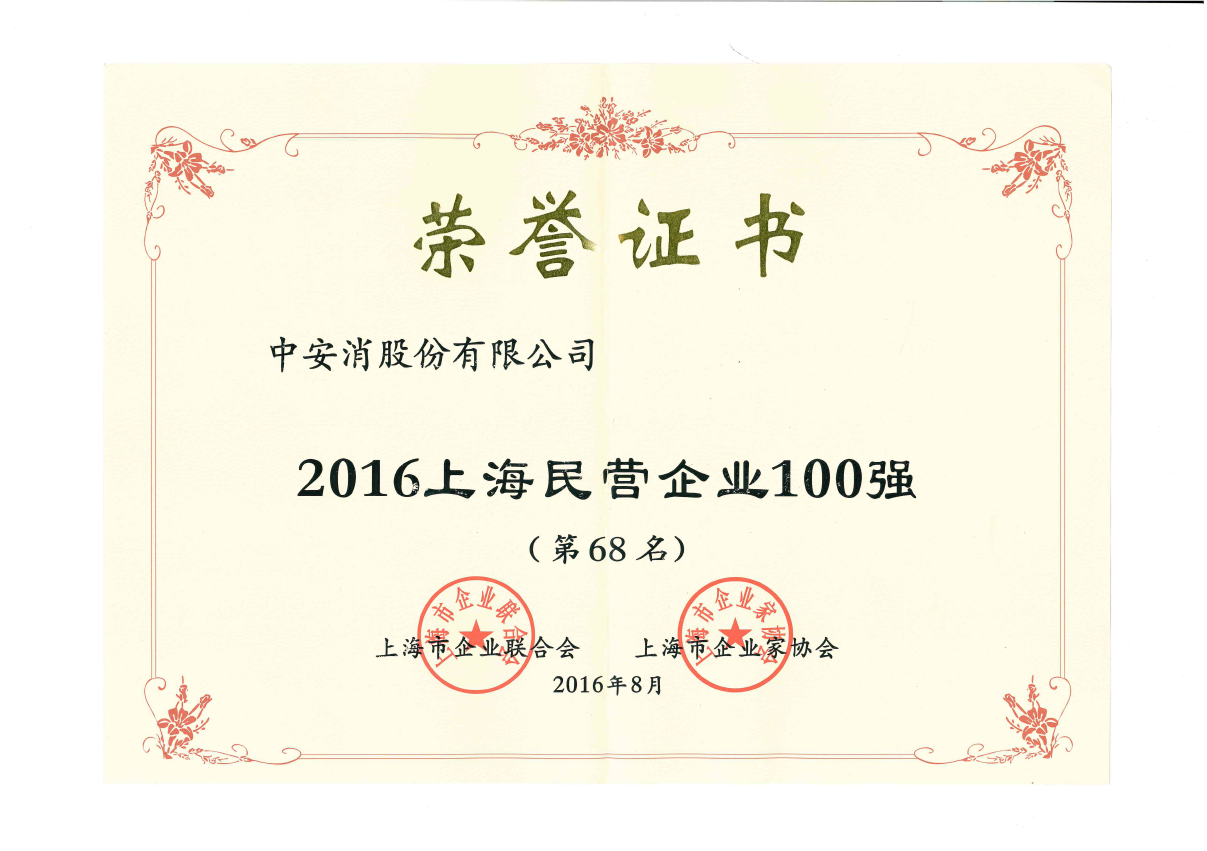 China Security & Fire Listed into 2016 Shanghai Top 100 Private Enterprises and Top 100 Manufacturin