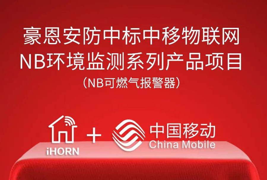 深圳豪恩中标“中移物联网NB环境监测系列产品项目”