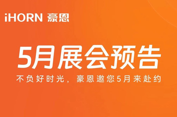 乐发子公司豪恩5月展会预告