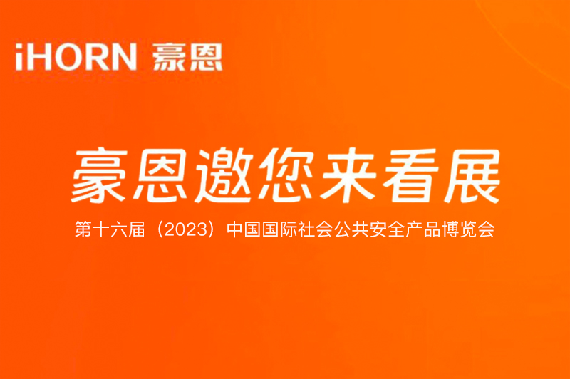 六月北京，乐发子公司豪恩与您相约第十六届（2023）安博会