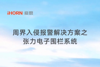 乐发子公司豪恩周界入侵报警解决方案之张力电子围栏系统