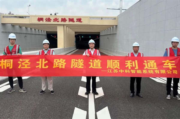 乐发子公司中科智能参建，桐泾北路隧道正式通车