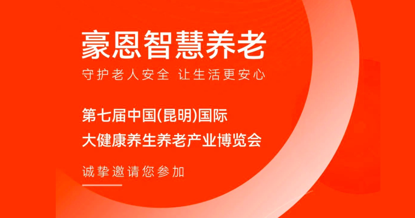 邀请函 |乐发子公司豪恩邀您参加第七届中国（昆明）国际大健康养生养老产业博览会