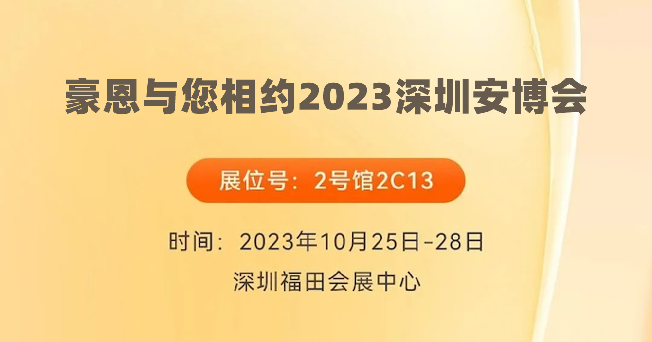 邀请函｜乐发子公司豪恩与您相约2023深圳安博会