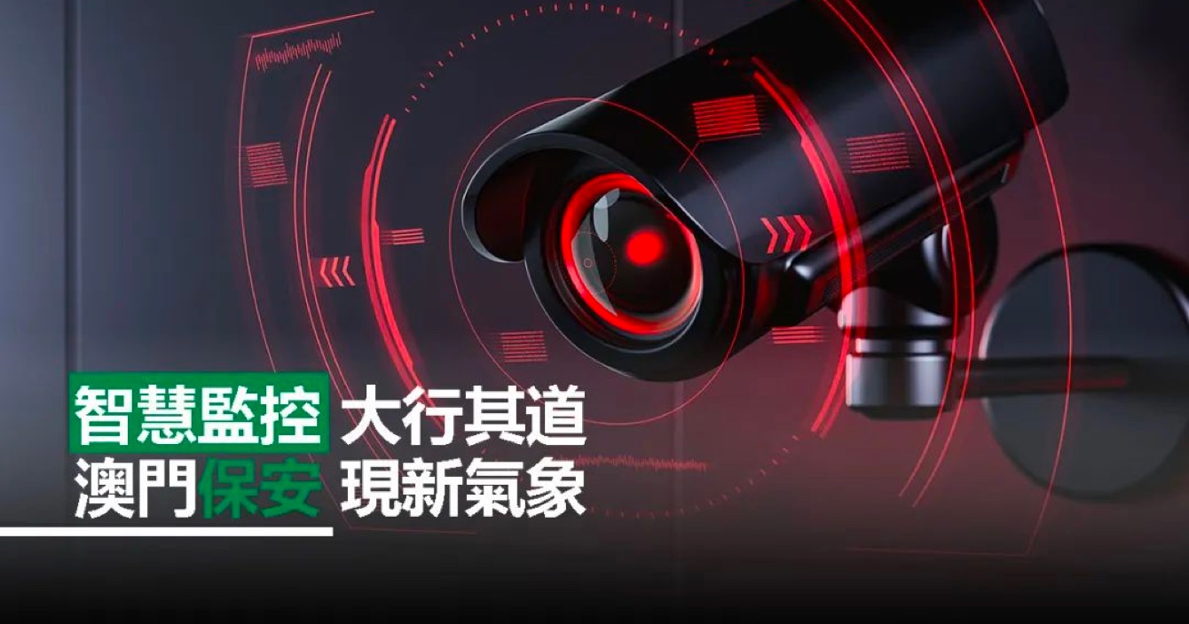 Accelerating the development of intelligent monitoring, a new security atmosphere in Macao