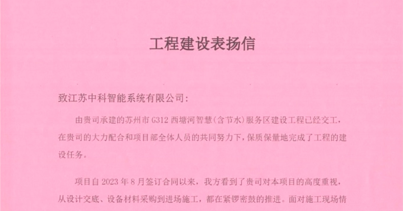 乐发子公司中科智能喜获客户点赞，工程质量受到高度赞扬