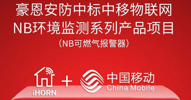 iHorn, a subsidiary of China Security，won “China Mobile IoT Project”