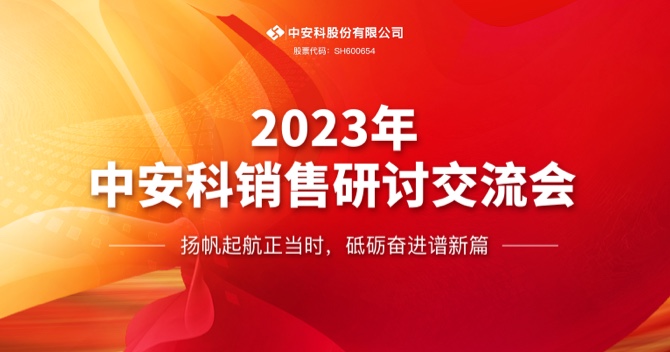 乐发股份有限公司顺利召开2023年度销售研讨交流会