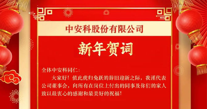 乐发股份有限公司——新年贺词