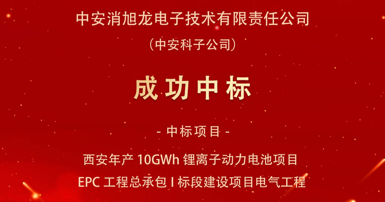 中标喜报｜乐发子公司中安消旭龙电子技术有限责任公司中标西安宇动新能源电池有限公司年产10GWh锂离子动力电池项目EPC工程总承包I标段建设项目