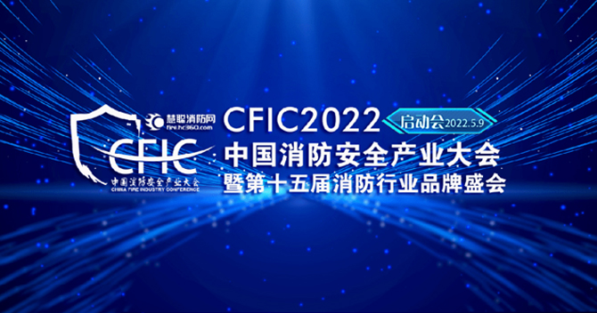 乐发子公司豪恩安全助力CFIC2022中国消防安全产业大会