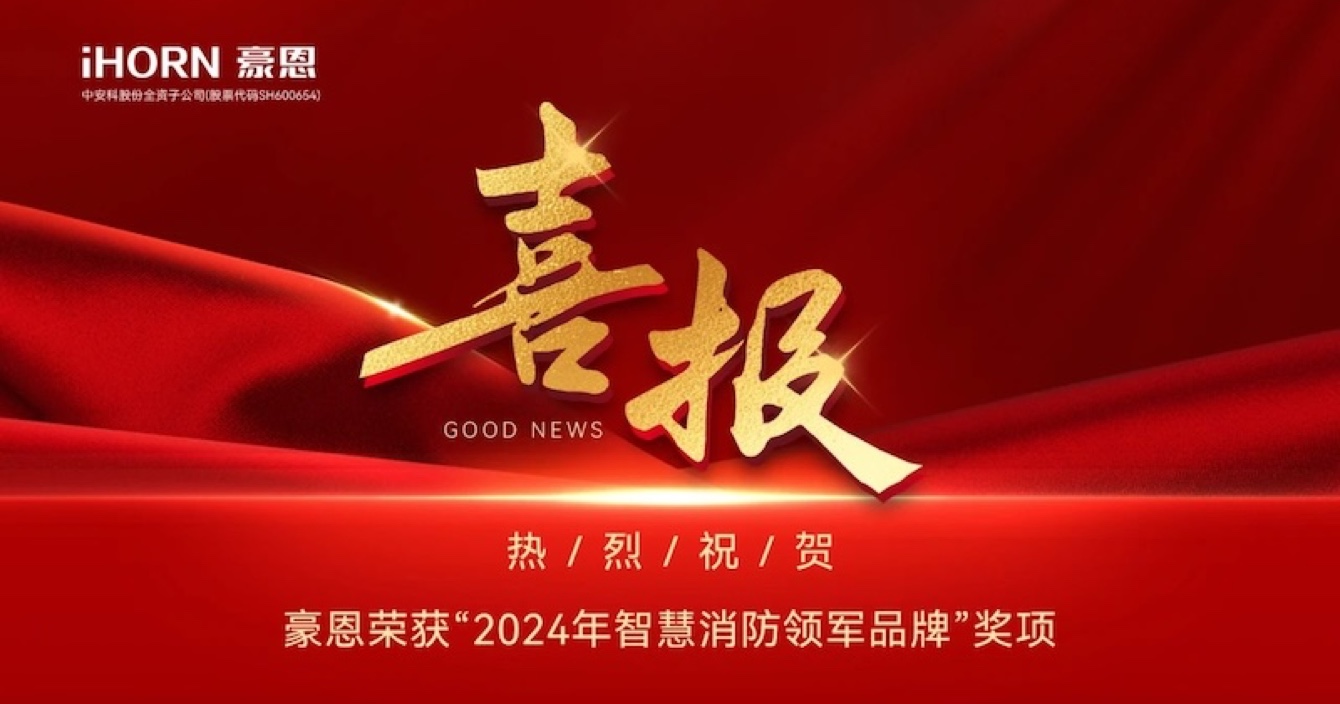 乐发子公司豪恩荣获“2024年智慧消防领军品牌”奖项