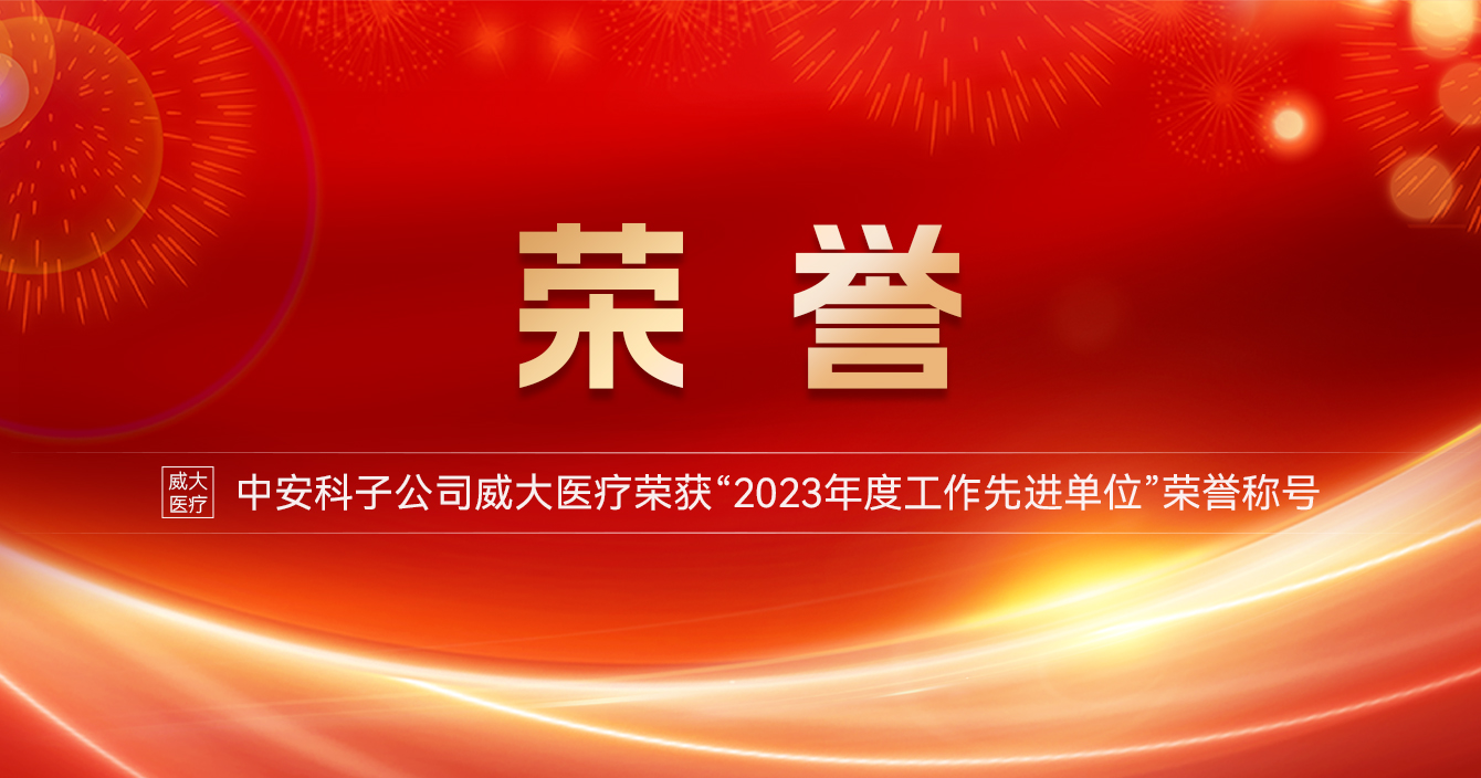 乐发子公司威大医疗荣获“2023年度工作先进单位”荣誉称号