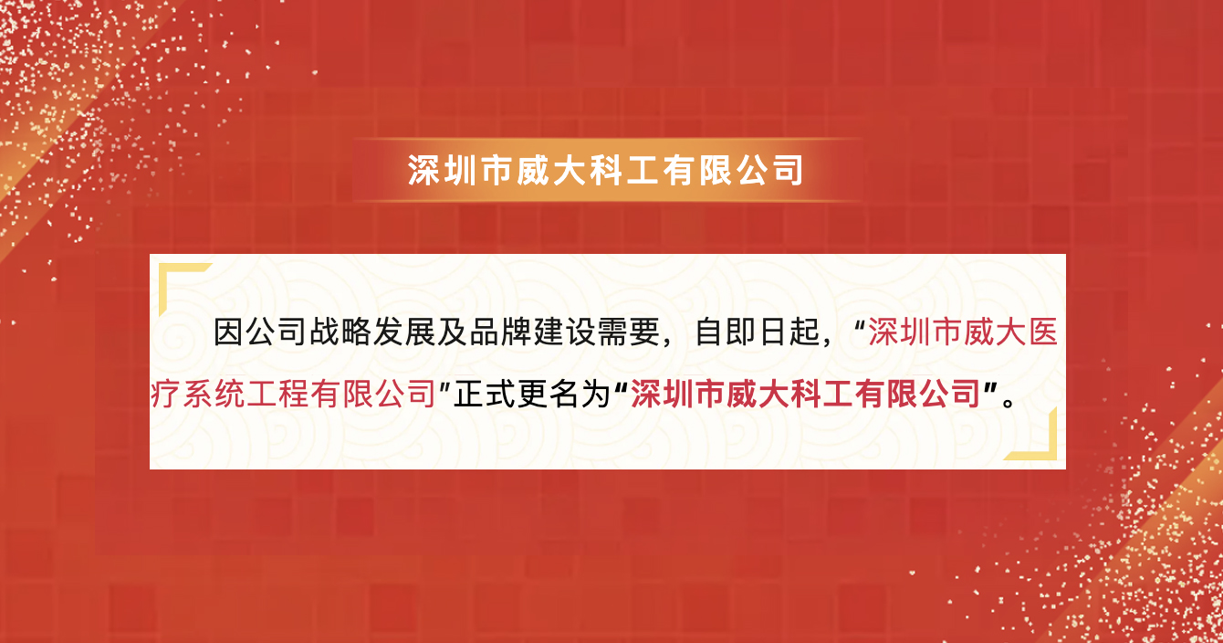 乐发子公司深圳威大医疗名称变更公告