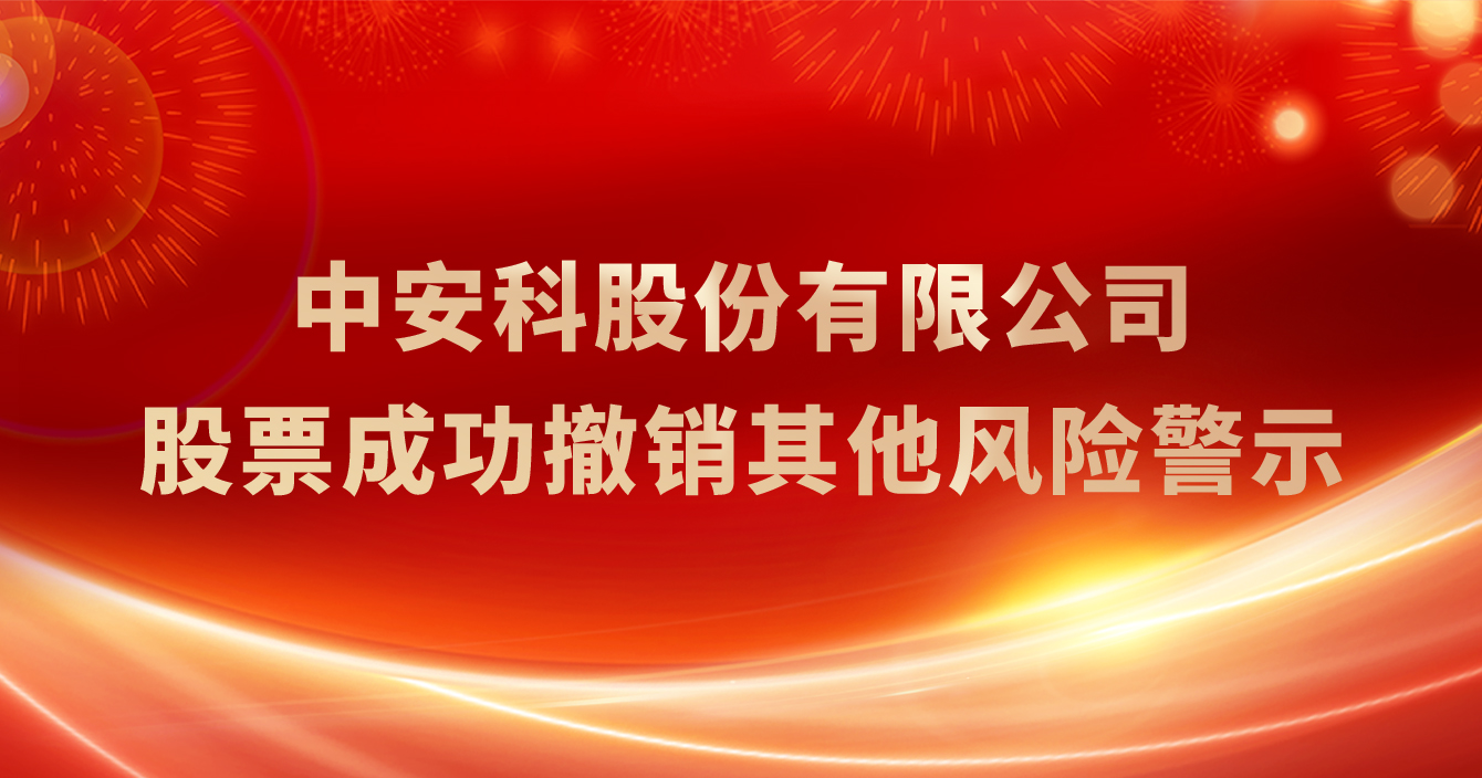 乐发股份有限公司成功撤销其他风险警示