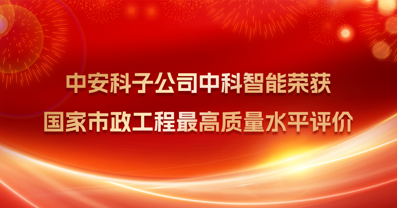 乐发子公司中科智能荣获国家市政工程最高质量水平评价