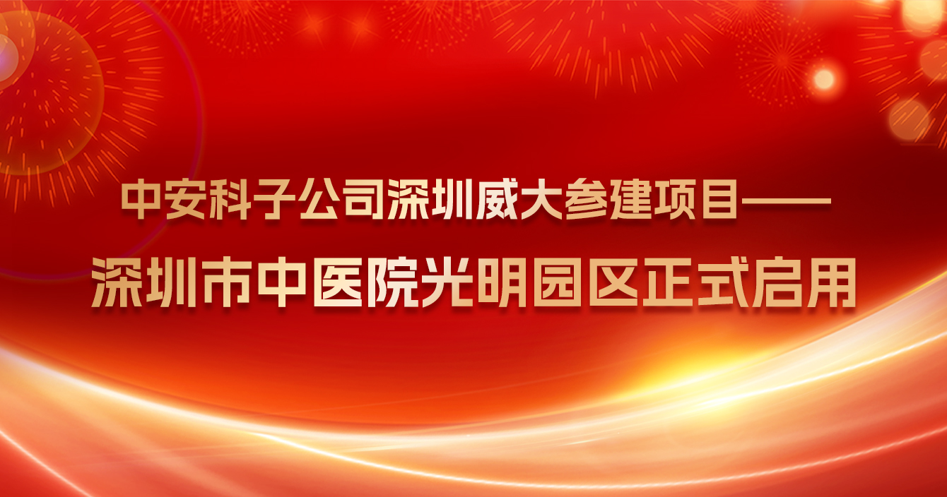 热烈祝贺乐发子公司深圳威大参建项目——深圳市中医院光明院区正式启用